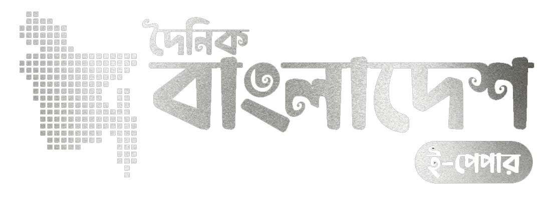 দৈনিক বাংলাদেশ