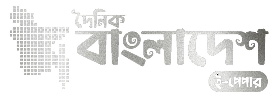 দৈনিক বাংলাদেশ